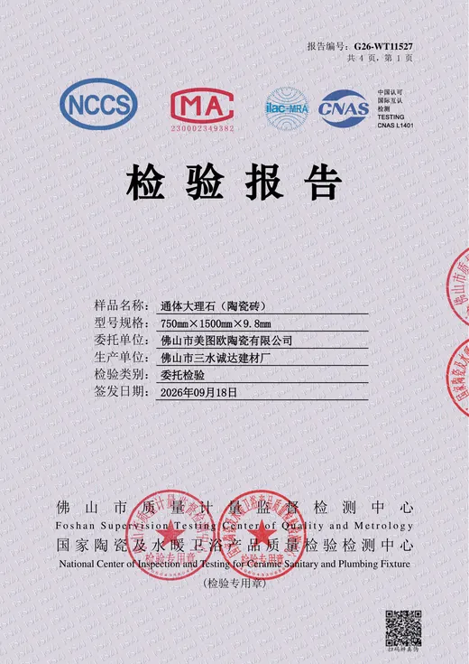马卡龙 750×1500 通体大理石瓷砖检验报告封面