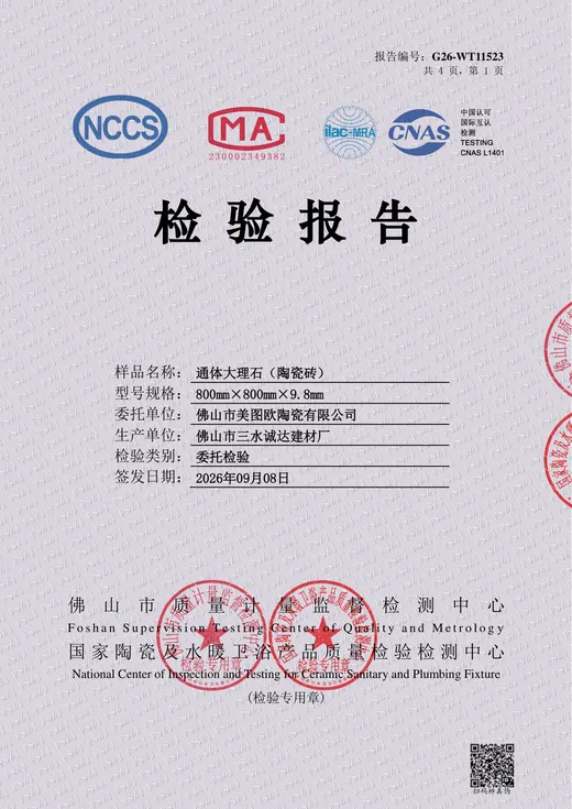 马卡龙 800×800 通体大理石瓷砖检验报告封面