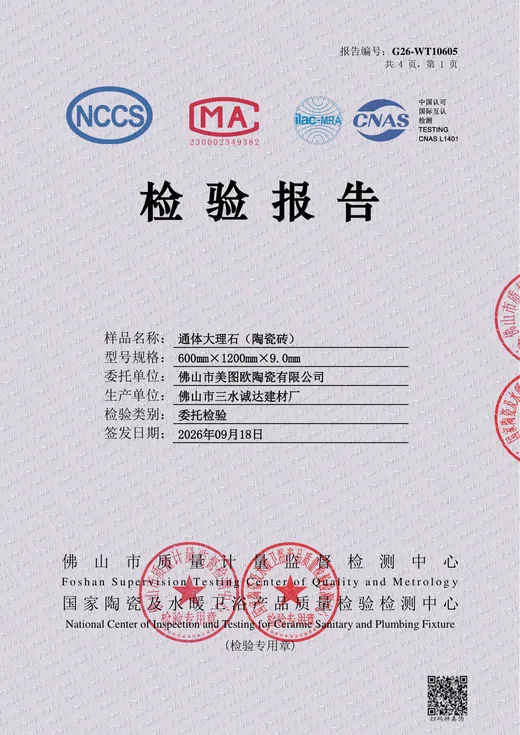 上葡京 600×1200 通体大理石瓷砖检验报告封面